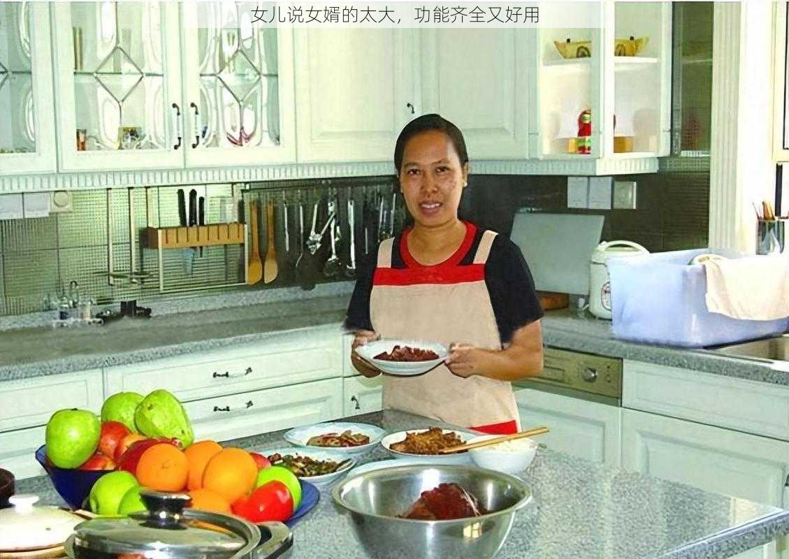 女儿说女婿的太大,功能齐全又好用