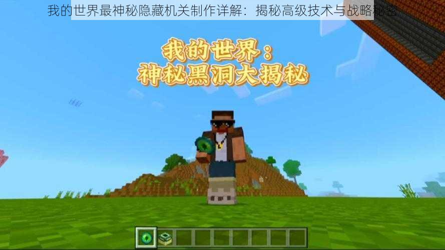 我的世界最神秘隐藏机关制作详解:揭秘高级技术与战略秘密
