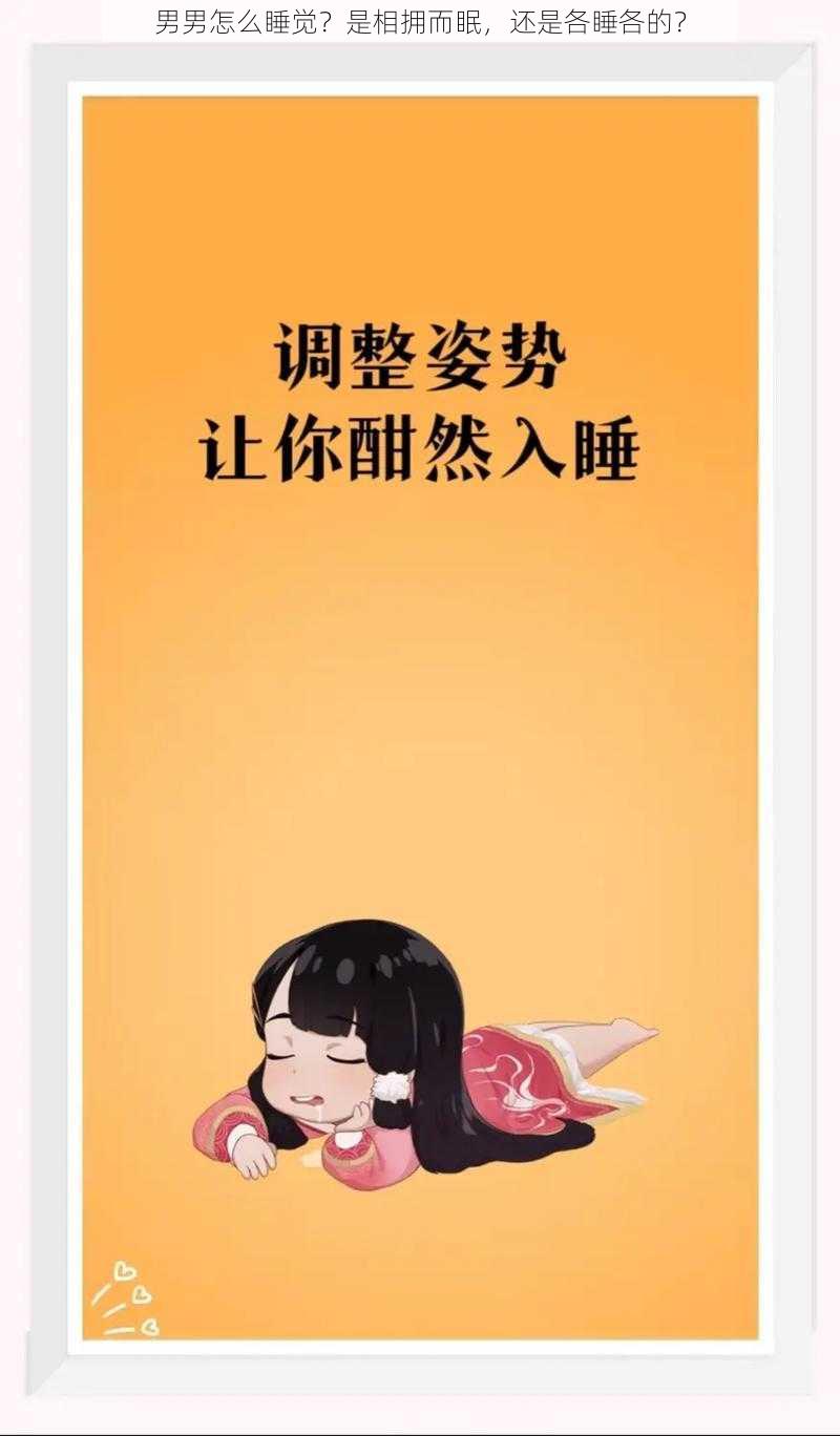 男男怎么睡觉?是相拥而眠,还是各睡各的?