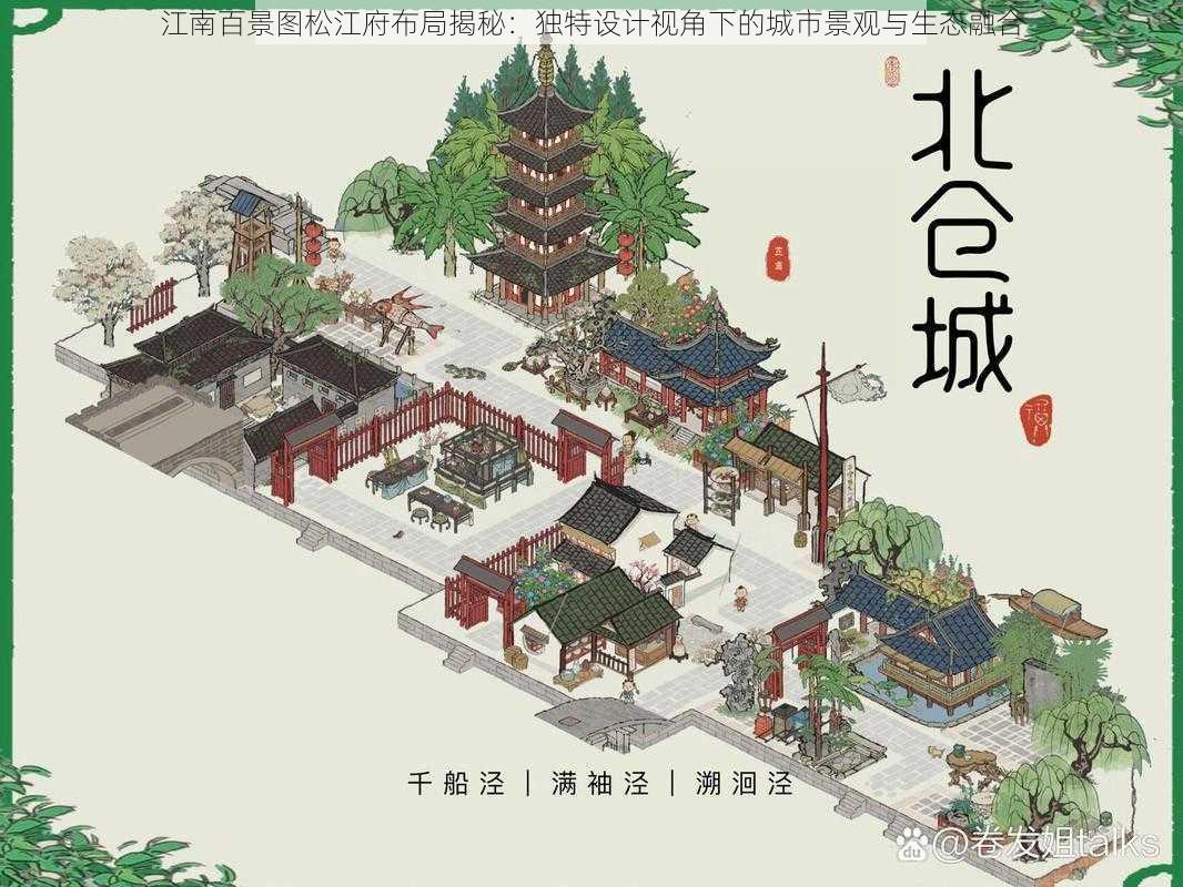 江南百景图松江府布局揭秘:独特设计视角下的城市景观与生态融合