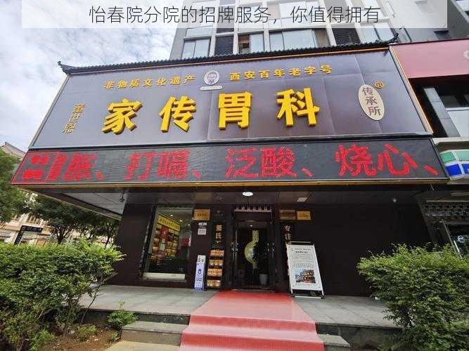 怡春院分院的招牌服务,你值得拥有