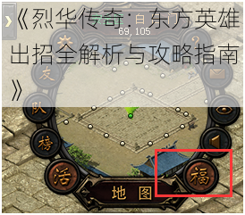 《烈华传奇:东方英雄出招全解析与攻略指南》
