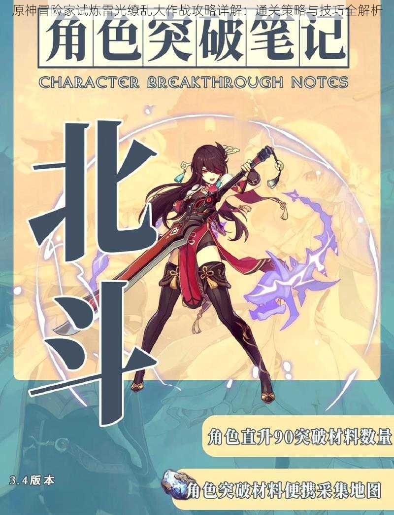 原神冒险家试炼雷光缭乱大作战攻略详解:通关策略与技巧全解析