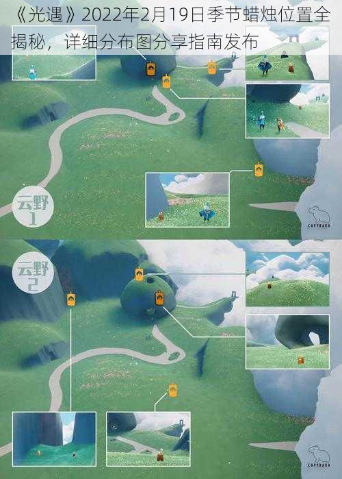 《光遇》2022年2月19日季节蜡烛位置全揭秘,详细分布图分享指南发布