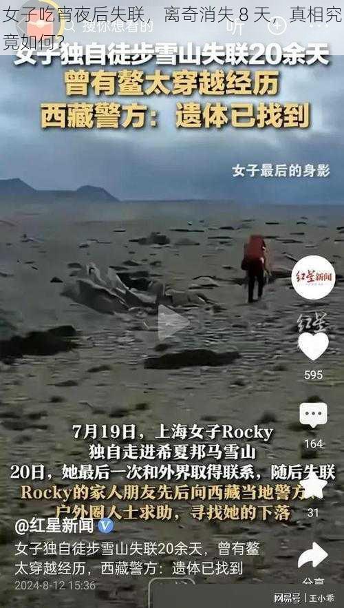 女子吃宵夜后失联,离奇消失 8 天,真相究竟如何?