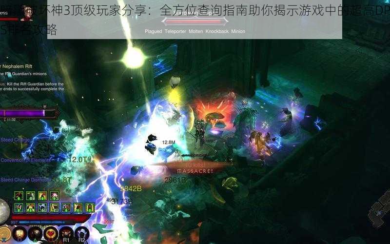 暗黑破坏神3顶级玩家分享:全方位查询指南助你揭示游戏中的超高DPS排名攻略