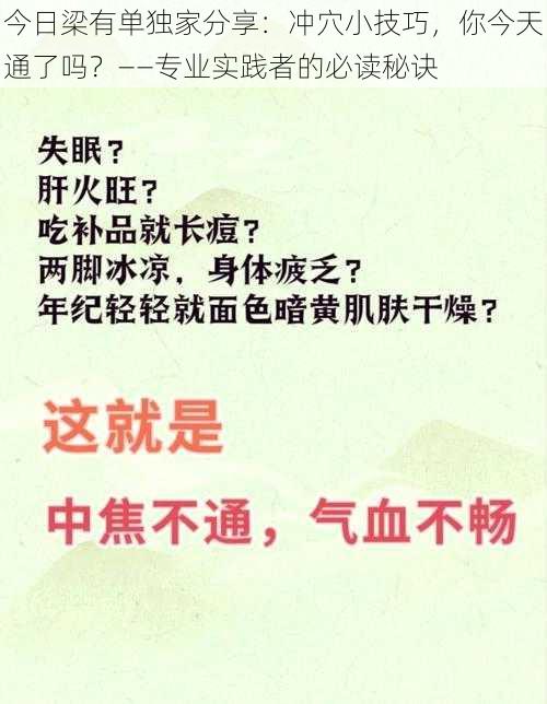 今日梁有单独家分享:冲穴小技巧,你今天通了吗?——专业实践者的必读秘诀