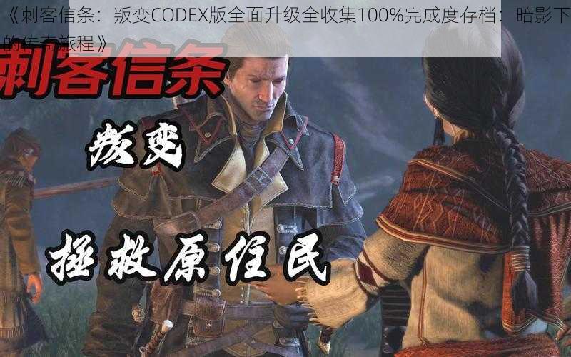 《刺客信条:叛变CODEX版全面升级全收集100%完成度存档:暗影下的传奇旅程》