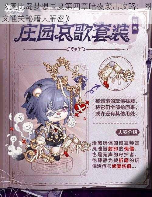 《奥比岛梦想国度第四章暗夜袭击攻略:图文通关秘籍大解密》