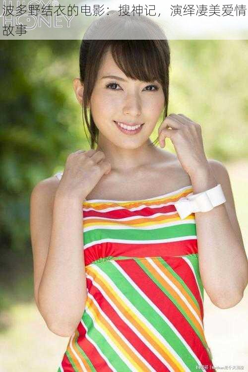 波多野结衣的电影:搜神记,演绎凄美爱情故事