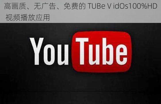 高画质、无广告、免费的 TUBeⅤidOs100%HD 视频播放应用