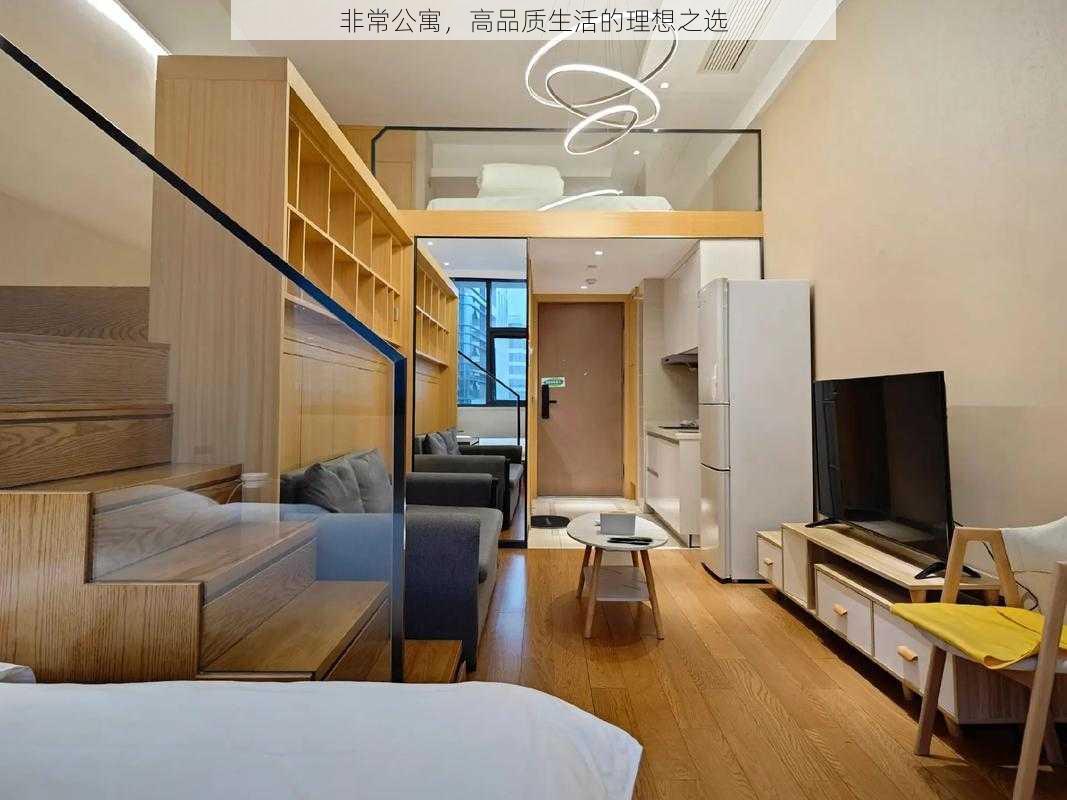 非常公寓,高品质生活的理想之选