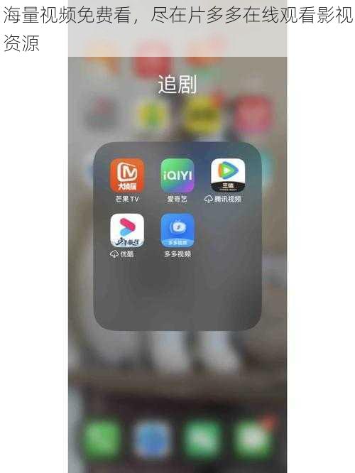海量视频免费看,尽在片多多在线观看影视资源