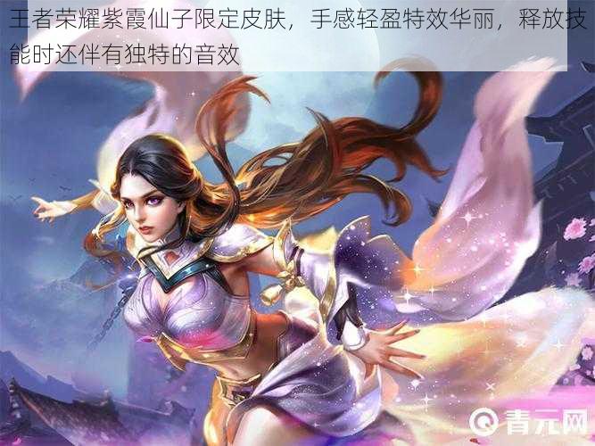 王者荣耀紫霞仙子限定皮肤,手感轻盈特效华丽,释放技能时还伴有独特的音效
