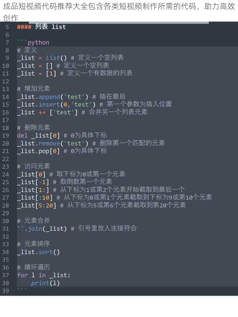 成品短视频代码推荐大全包含各类短视频制作所需的代码,助力高效创作