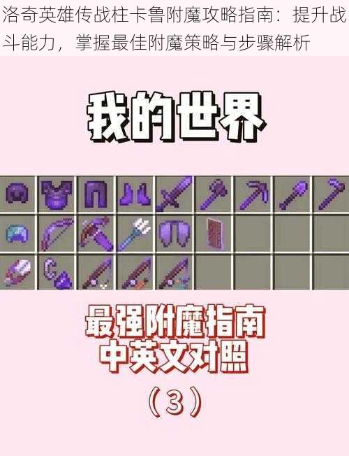 洛奇英雄传战柱卡鲁附魔攻略指南:提升战斗能力,掌握最佳附魔策略与步骤解析