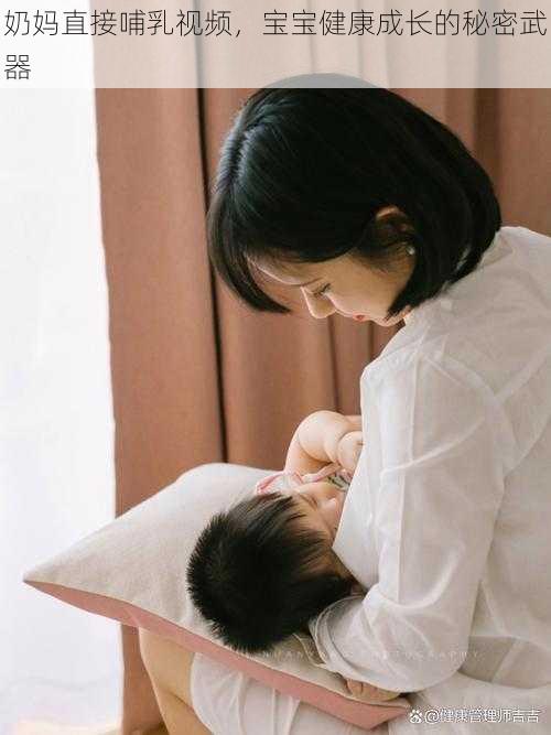 奶妈直接哺乳视频,宝宝健康成长的秘密武器