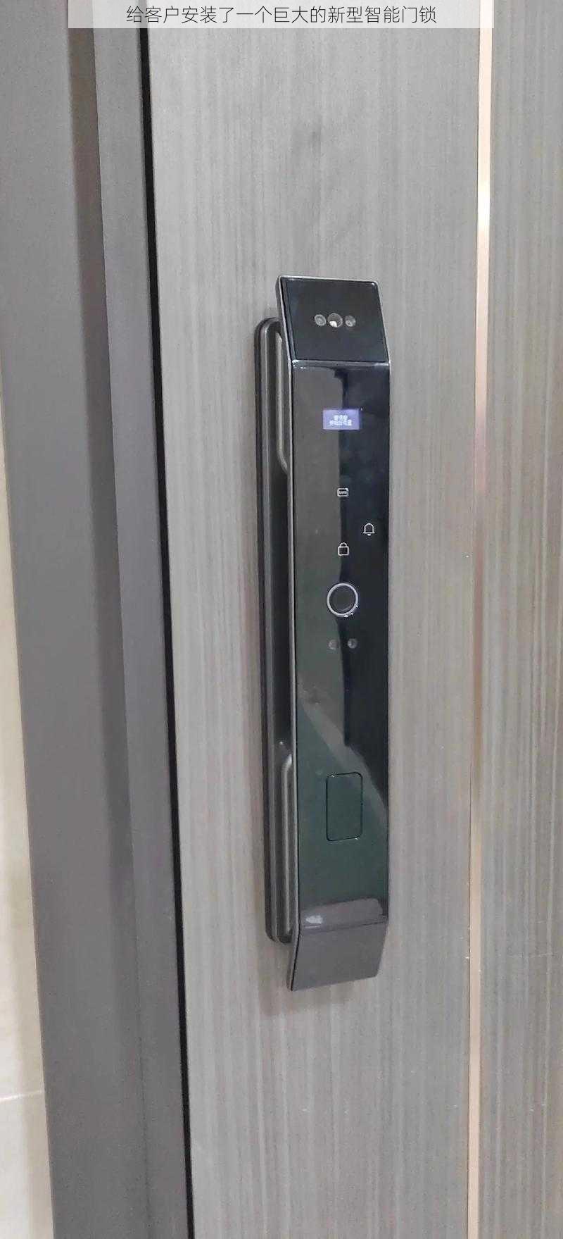 给客户安装了一个巨大的新型智能门锁