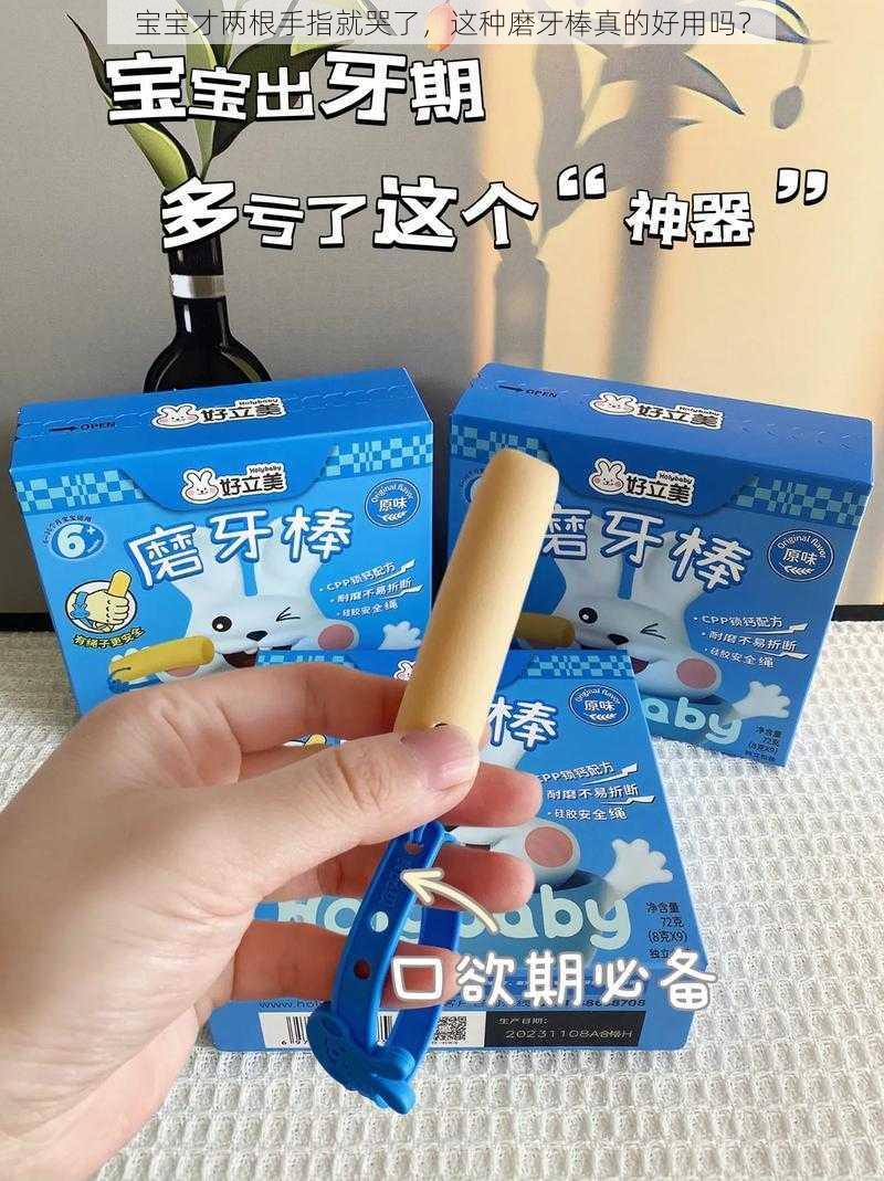 宝宝才两根手指就哭了，这种磨牙棒真的好用吗？