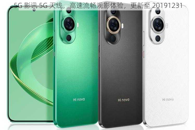 5G 影讯 5G 天线,高速流畅观影体验,更新至 20191231