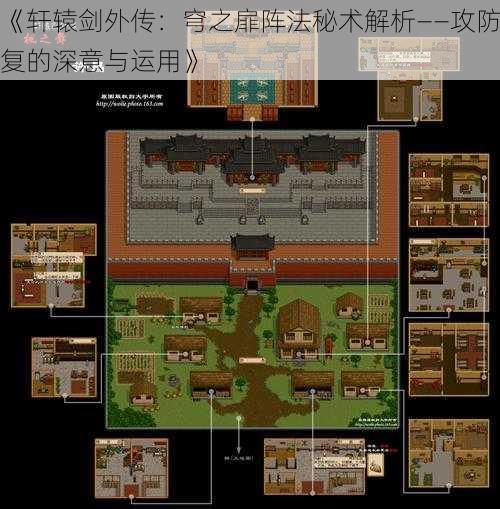 《轩辕剑外传:穹之扉阵法秘术解析——攻防复的深意与运用》