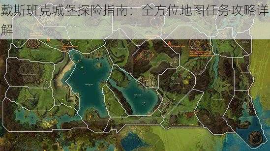 戴斯班克城堡探险指南:全方位地图任务攻略详解