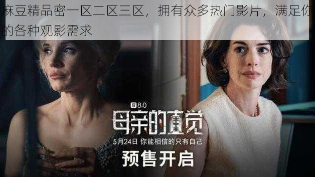 麻豆精品密一区二区三区,拥有众多热门影片,满足你的各种观影需求
