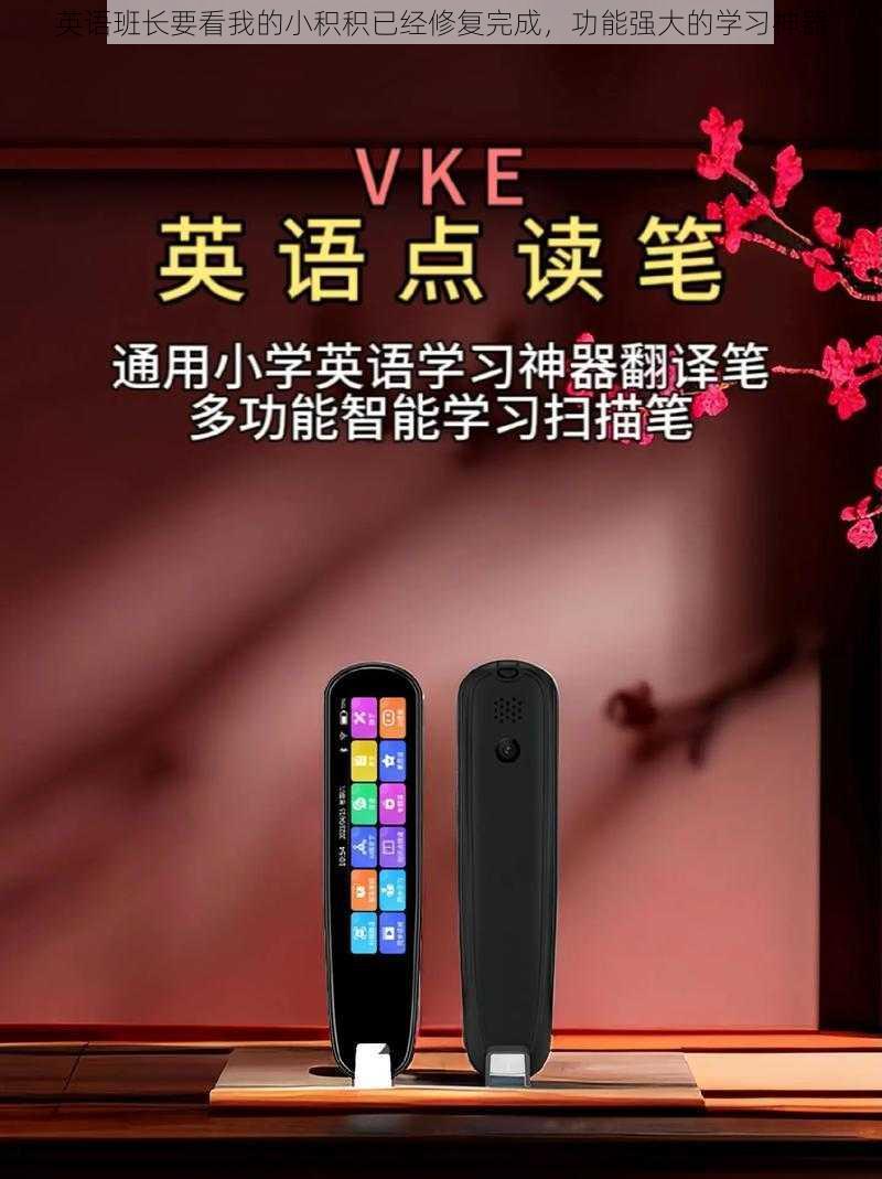 英语班长要看我的小积积已经修复完成,功能强大的学习神器