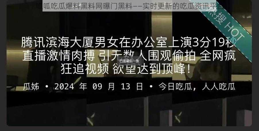 呱呱吃瓜爆料黑料网曝门黑料——实时更新的吃瓜资讯平台