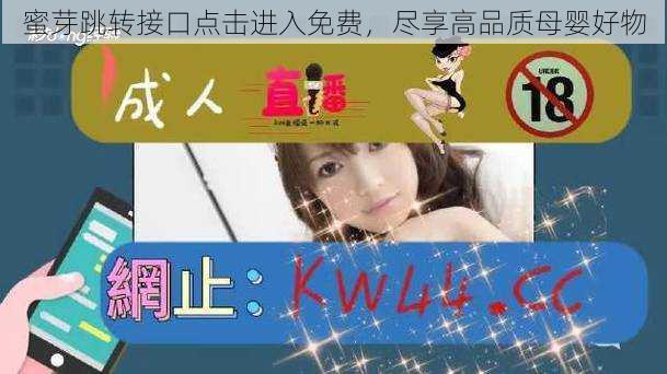 蜜芽跳转接口点击进入免费,尽享高品质母婴好物