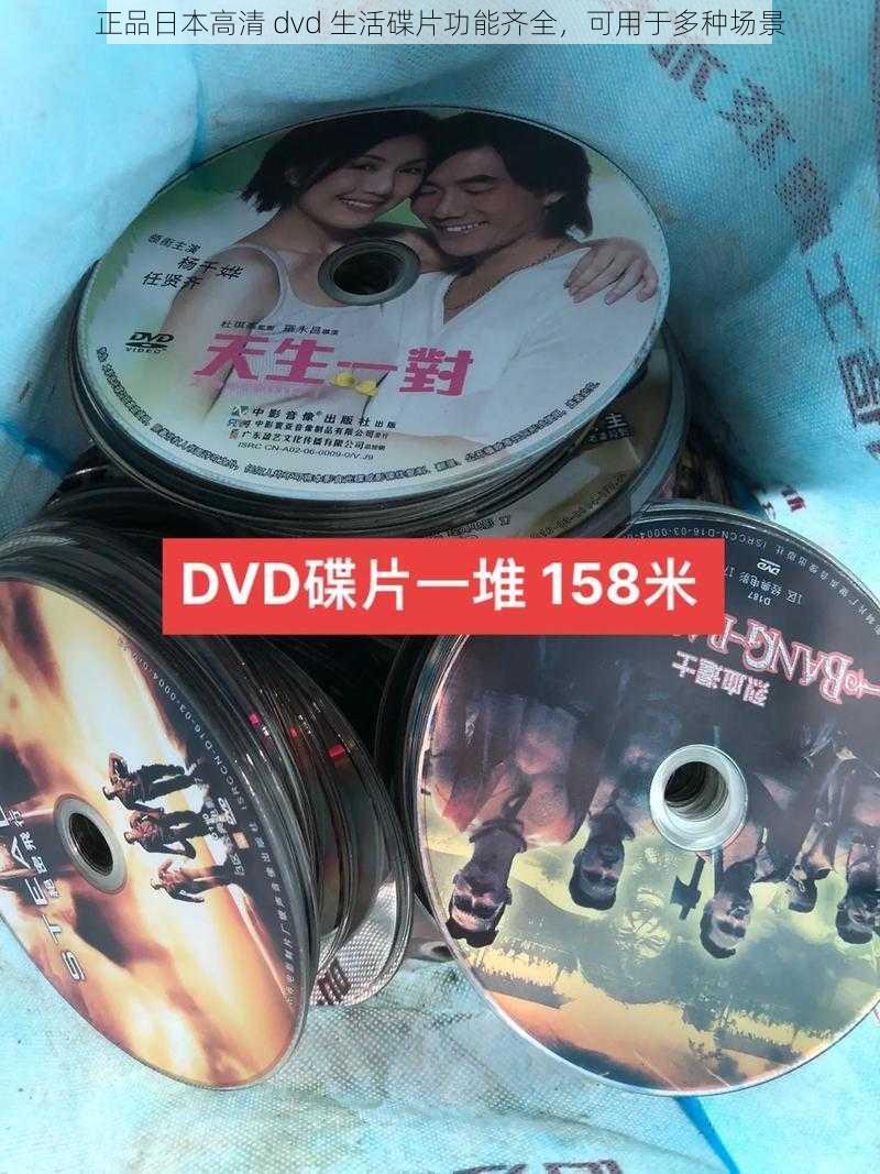 正品日本高清 dvd 生活碟片功能齐全,可用于多种场景