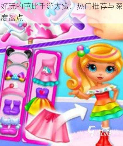 好玩的芭比手游大赏:热门推荐与深度盘点