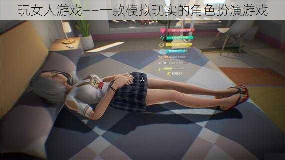 玩女人游戏——一款模拟现实的角色扮演游戏