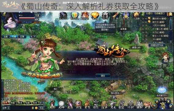 《蜀山传奇:深入解析礼券获取全攻略》