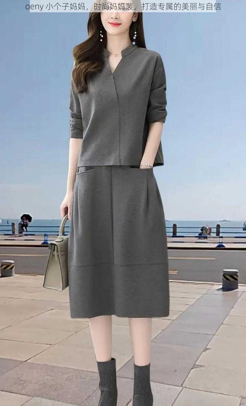 oeny 小个子妈妈,时尚妈妈装,打造专属的美丽与自信