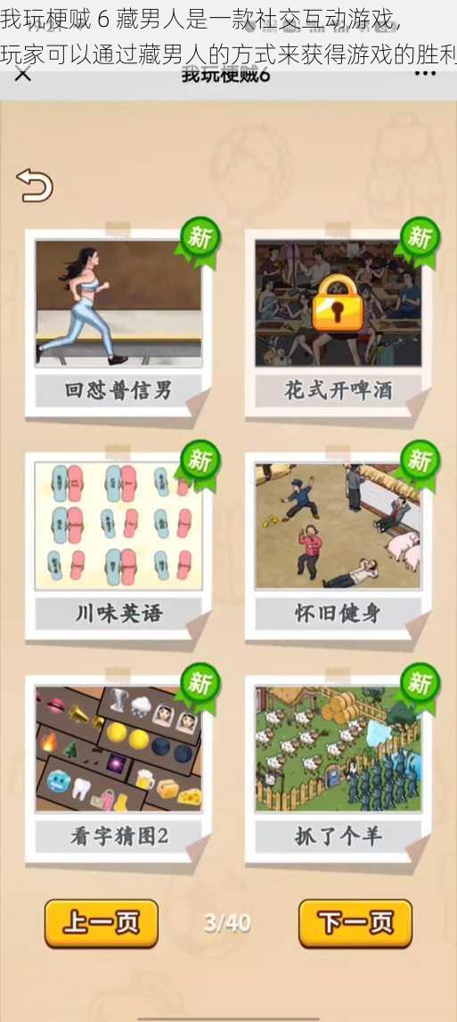 我玩梗贼 6 藏男人是一款社交互动游戏,玩家可以通过藏男人的方式来获得游戏的胜利