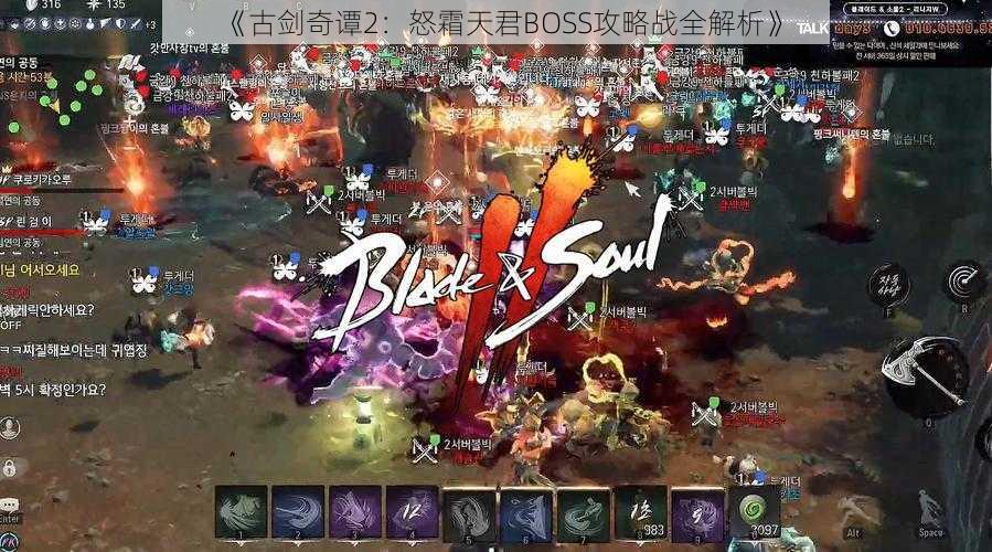 《古剑奇谭2:怒霜天君BOSS攻略战全解析》