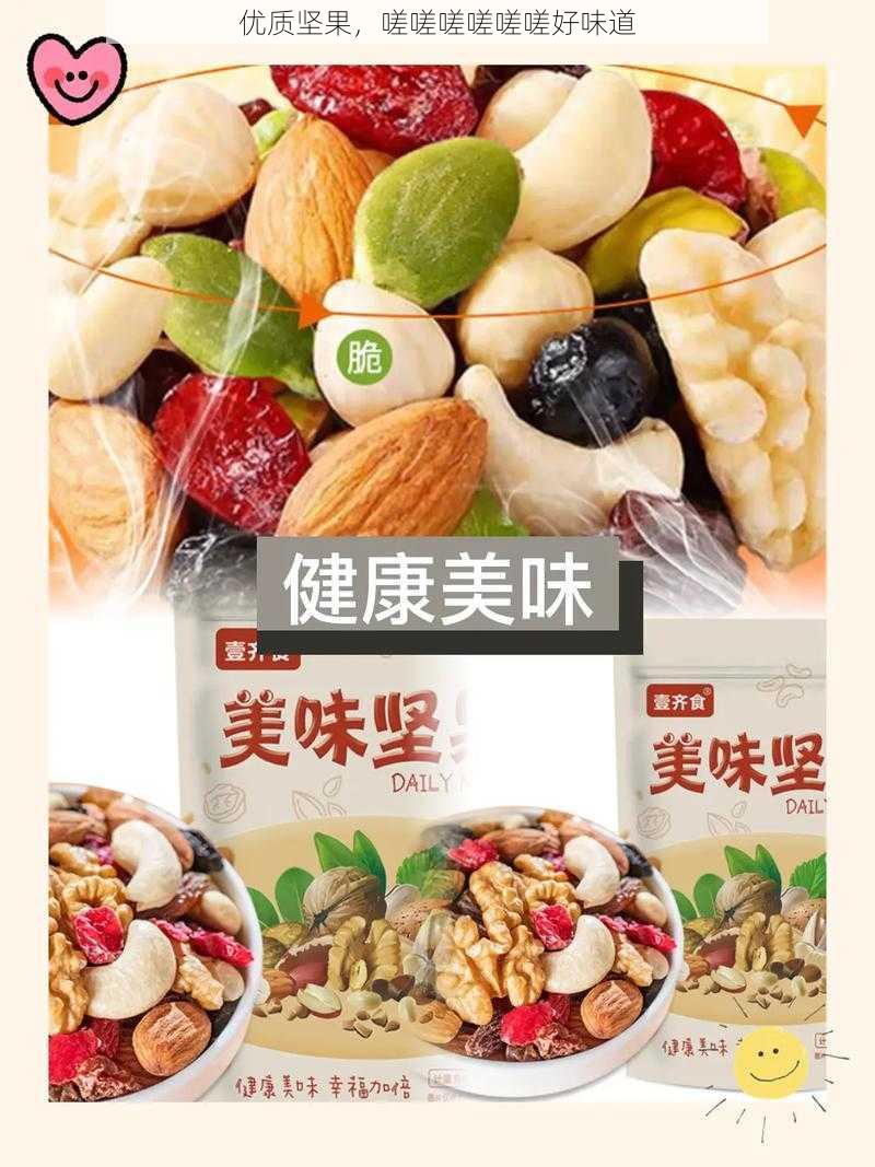 优质坚果,嗟嗟嗟嗟嗟嗟好味道