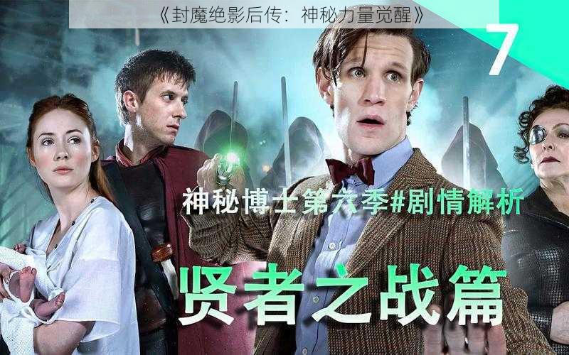 《封魔绝影后传:神秘力量觉醒》