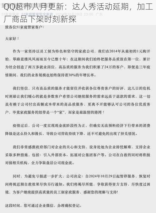 QQ超市八月更新:达人秀活动延期,加工厂商品下架时刻新探