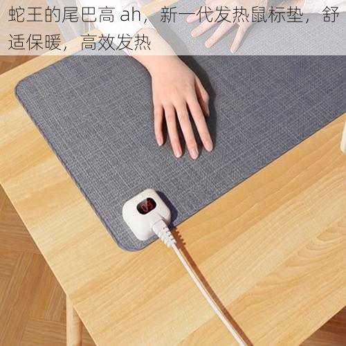 蛇王的尾巴高 ah,新一代发热鼠标垫,舒适保暖,高效发热