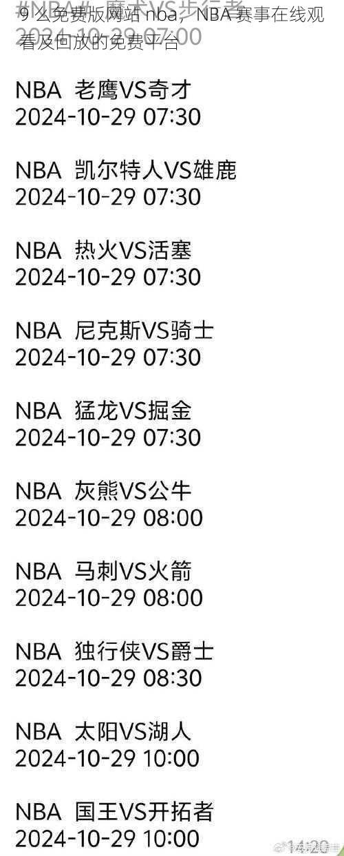 9 么免费版网站 nba,NBA 赛事在线观看及回放的免费平台