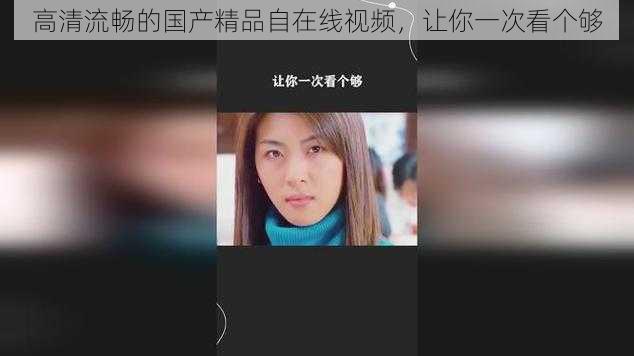 高清流畅的国产精品自在线视频,让你一次看个够