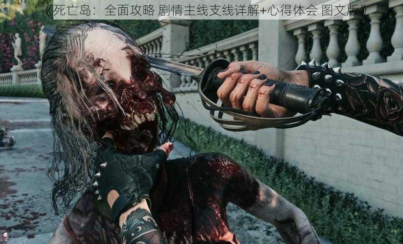 《死亡岛:全面攻略 剧情主线支线详解+心得体会 图文版》