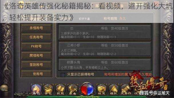 《洛奇英雄传强化秘籍揭秘:看视频,避开强化大坑,轻松提升装备实力》