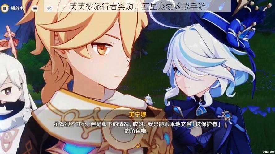 芙芙被旅行者奖励,五星宠物养成手游