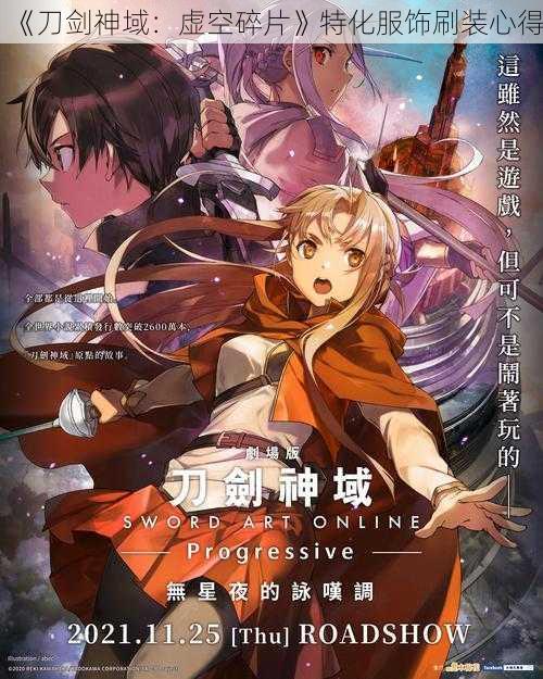《刀剑神域:虚空碎片》特化服饰刷装心得