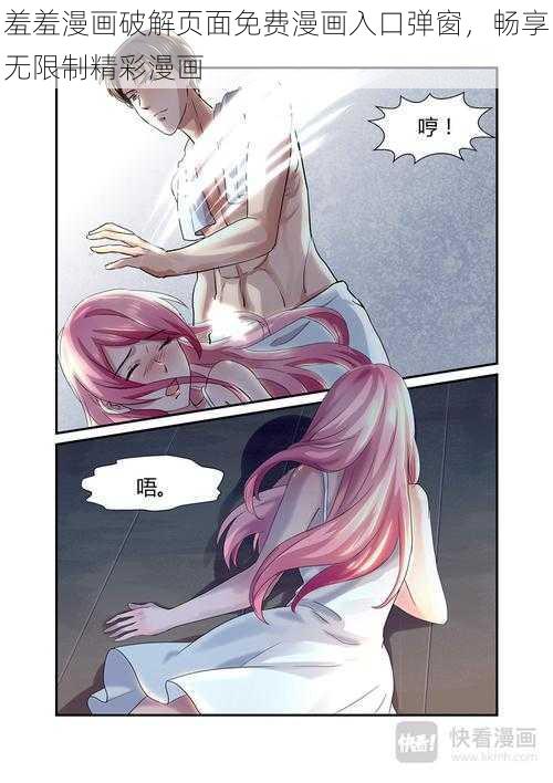 羞羞漫画破解页面免费漫画入口弹窗,畅享无限制精彩漫画