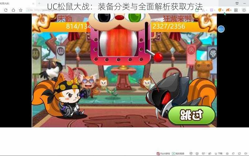 UC松鼠大战:装备分类与全面解析获取方法
