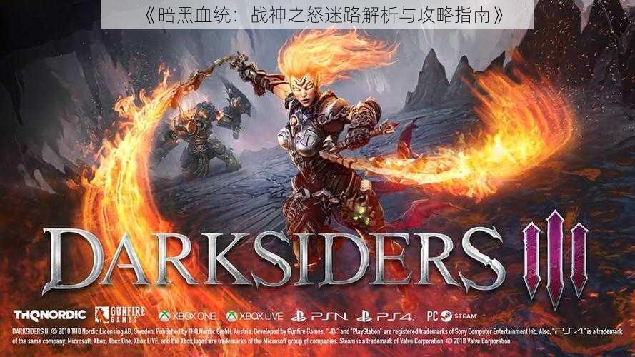 《暗黑血统:战神之怒迷路解析与攻略指南》